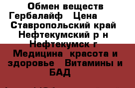 Обмен веществ Гербалайф › Цена ­ 11 - Ставропольский край, Нефтекумский р-н, Нефтекумск г. Медицина, красота и здоровье » Витамины и БАД   